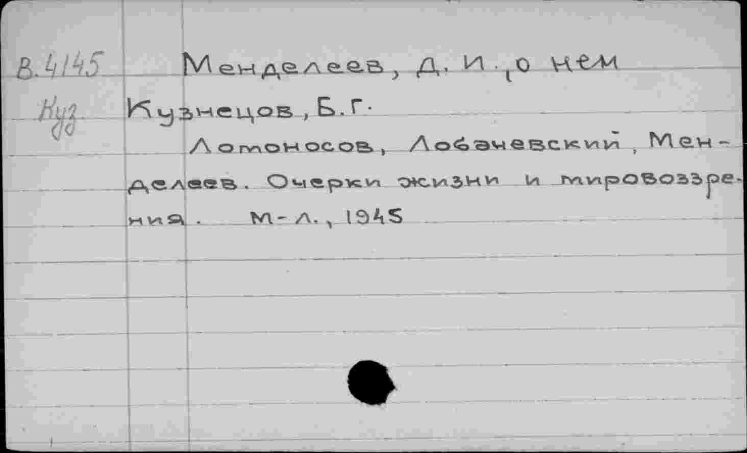 ﻿Кузнецов , Eâ.T-
Логлоносов, Лойэч делеев . Osiepvcv-i эк.изн мV5 я ._tn- А., IЭ А5 _